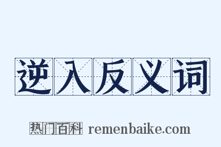 逆入反义词是什么意思的图片